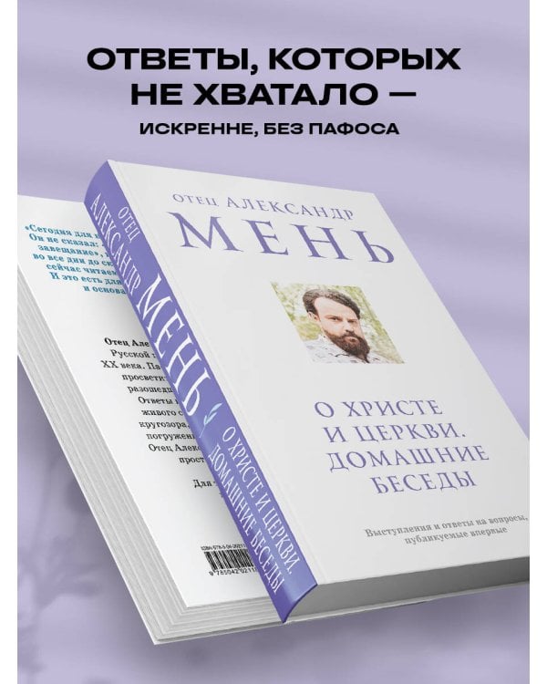 О Христе и Церкви. Домашние беседы