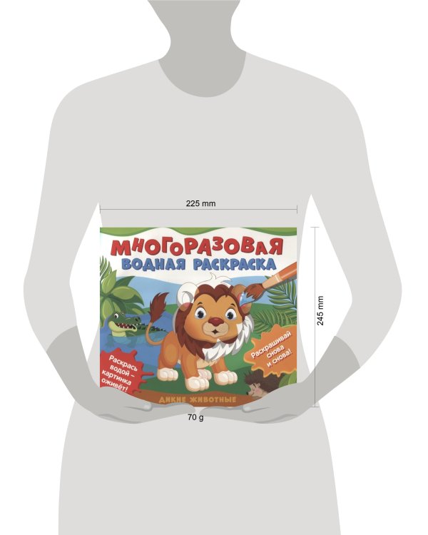 Многоразовые водные раскраски. Дикие животные