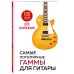 Самые популярные гаммы для гитары. 180 гамм для начинающих