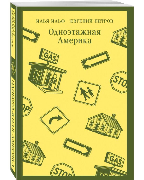 Одноэтажная Америка