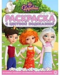 Царевны. N РЦП 2503. Раскраска с цветной подсказкой
