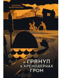 И грянул в Хренодерках гром