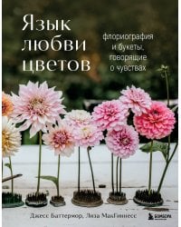 Язык любви цветов: флориография и букеты, говорящие о чувствах