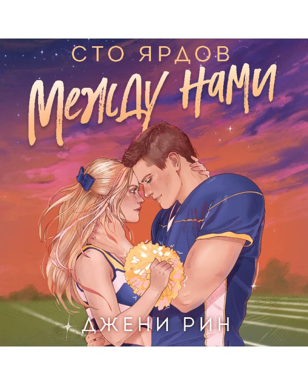 Сто ярдов между нами
