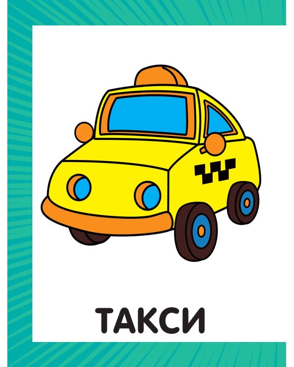 Первая раскраска для мальчиков