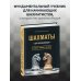 Шахматы для начинающих: правила, навыки, тактики
