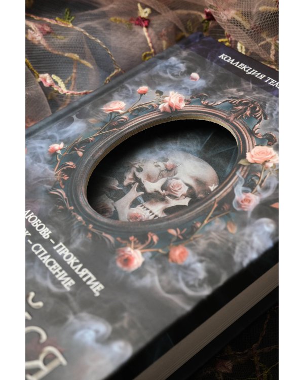 Коллекция темных историй. Поддайся искушению