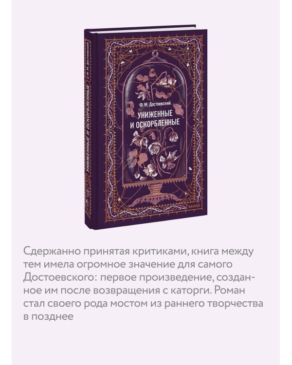 Униженные и оскорбленные. Вечные истории