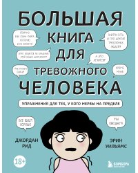 Большая книга для тревожного человека. Упражнения для тех, у кого нервы на пределе