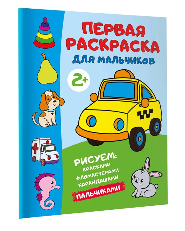 Первая раскраска для мальчиков