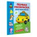 Раскраски для творческих малышей Первая раскраска для мальчиков