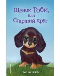 Щенок Тоби, или Старший друг (выпуск 24)