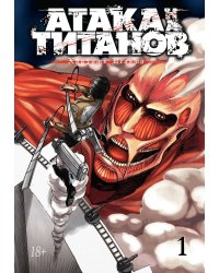 Атака на титанов. Книга 1