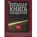 Большая книга победителей