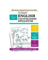 НАГЛЯДНО-ДИДАКТИЧЕСКОЕ ПОСОБИЕ для начальной школы. English. Употребление предлогов