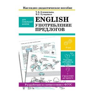 Наглядно-дидак. пособие для нач. школы. ФГОС ДО (Стрекоза) НАГЛЯДНО-ДИДАКТИЧЕСКОЕ ПОСОБИЕ для начальной школы. English. Употребление предлогов