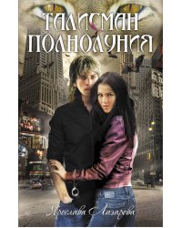 Талисман полнолуния: роман