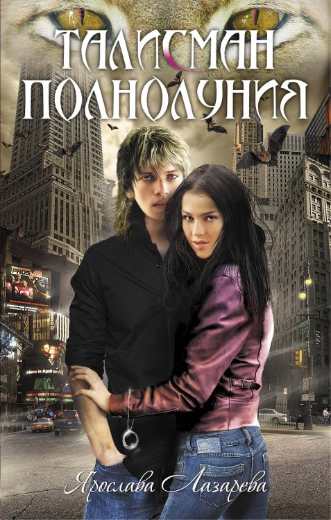 Обложка книги «Талисман полнолуния: роман» — Лазарева Ярослава, ISBN 9785699467747