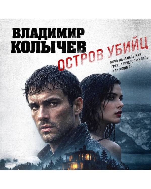 Дополнительное изображение книги «Остров убийц»