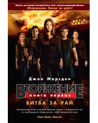 Вторжение. Кн.1. Битва за рай