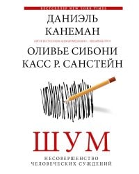 Шум. Несовершенство человеческих суждений