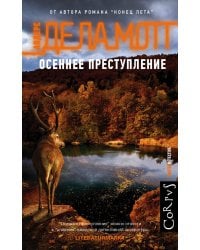 Осеннее преступление