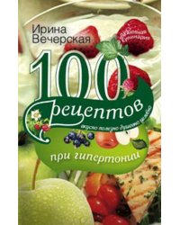 100 рецептов при гипетронии. Вусно, полезно, душевно, целебно