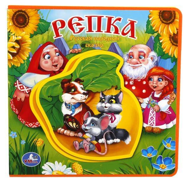 Обложка книги «"УМКА". РЕПКА. КНИЖКА EVA С ПАЗЛАМИ В БЛОКЕ. 180Х180ММ, 5 РАЗВОРОТОВ, КАРТОННЫЙ ПЕРЕПЛЕТ в кор.30шт», ISBN 9785506018230