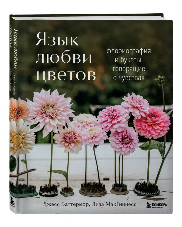 Язык любви цветов: флориография и букеты, говорящие о чувствах