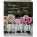 Жизнь в цветах. Подарочные издания цветовода Язык любви цветов: флориография и букеты, говорящие о чувствах