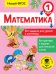 Математика. Все задания для уроков и олимпиад. 1 класс