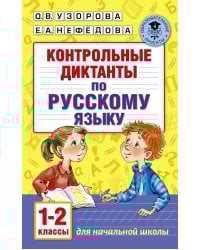 Контрольные диктанты по русскому языку. 1-2 класс