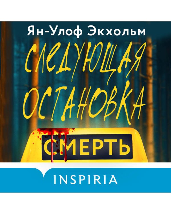 Комплект из 3 книг (Следующая остановка - смерть. Невидимые узы. Маленькая черная ложь)