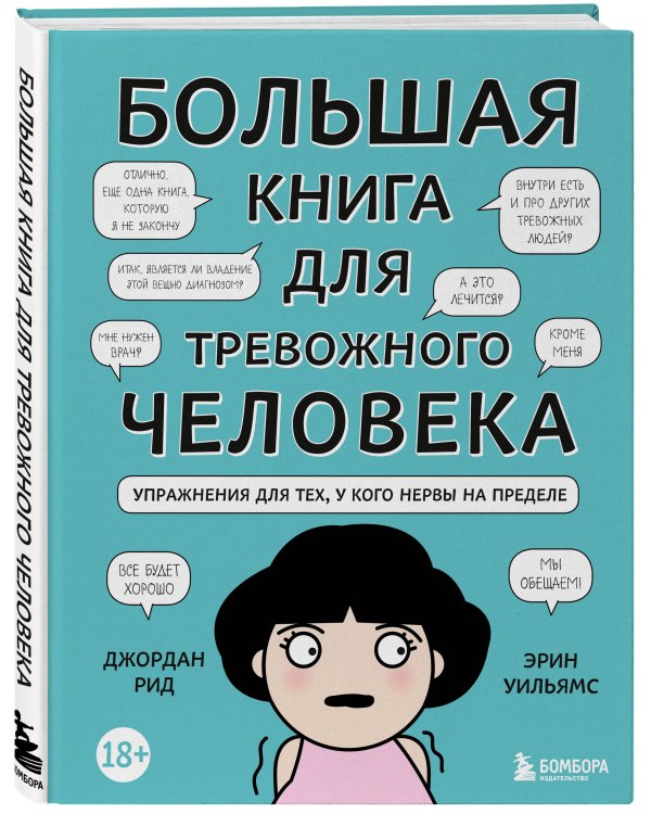 Большая книга для тревожного человека. Упражнения для тех, у кого нервы на пределе