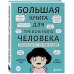 Большая книга для тревожного человека. Упражнения для тех, у кого нервы на пределе