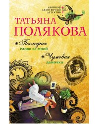 Последнее слово за мной. Чумовая дамочка