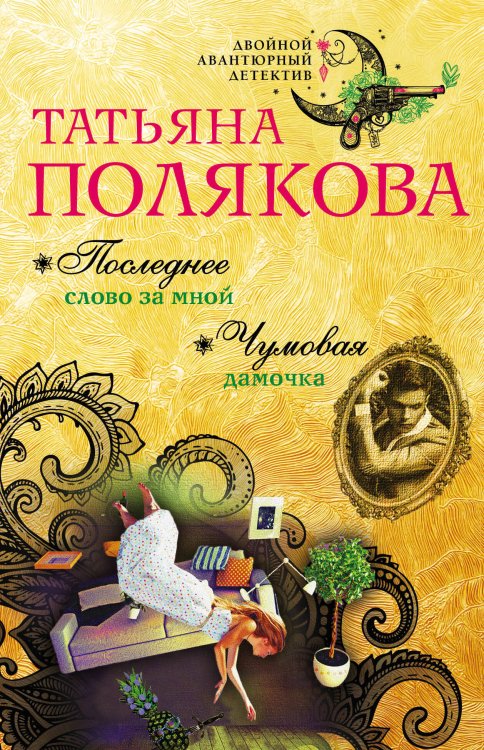 Обложка книги «Последнее слово за мной. Чумовая дамочка» — Полякова Татьяна Викторовна, ISBN 9785699957248