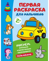 Первая раскраска для мальчиков