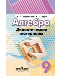 Алгебра. Дидактические материалы. 9 класс.