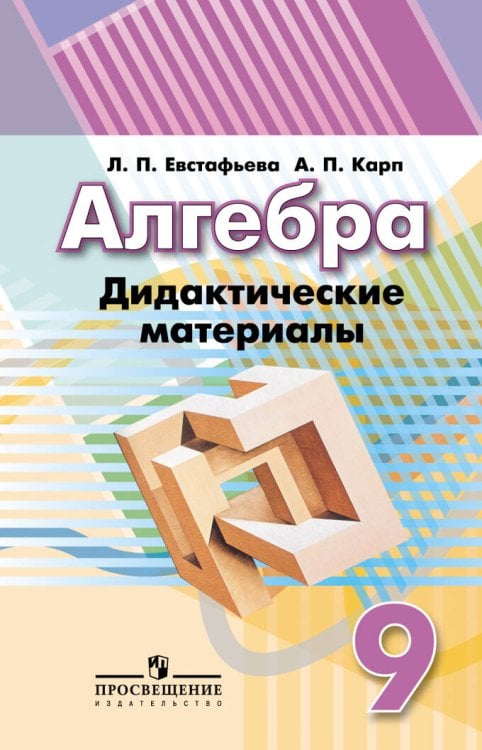 Обложка книги «Алгебра. Дидактические материалы. 9 класс.», ISBN 9785090715294
