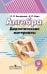 Обложка книги «Алгебра. Дидактические материалы. 9 класс.», ISBN 9785090715294