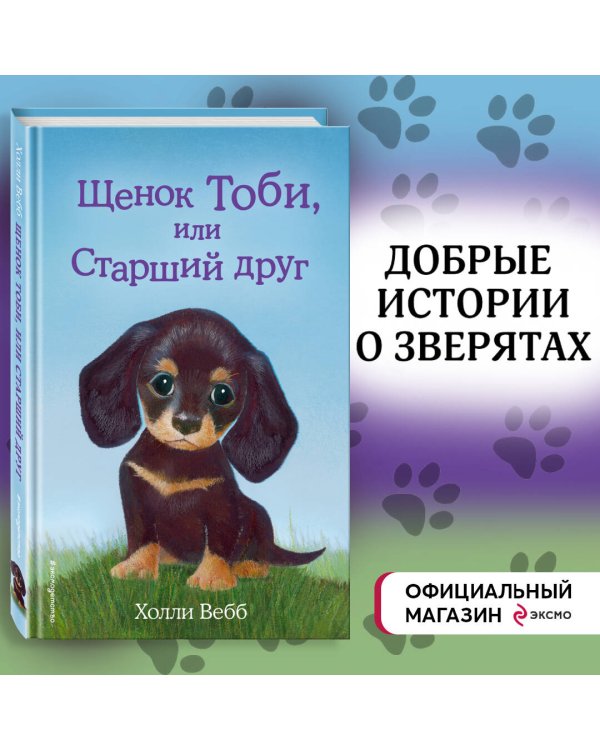 Щенок Тоби, или Старший друг