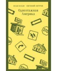 Одноэтажная Америка