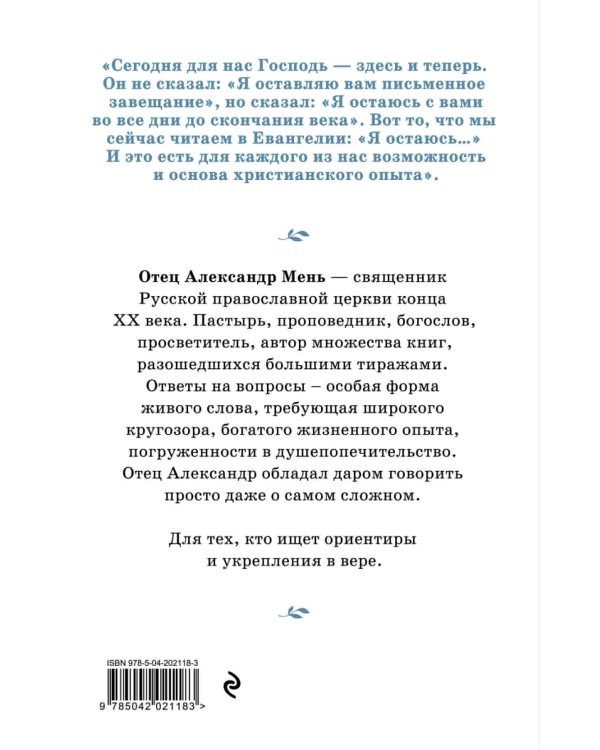 О Христе и Церкви. Домашние беседы
