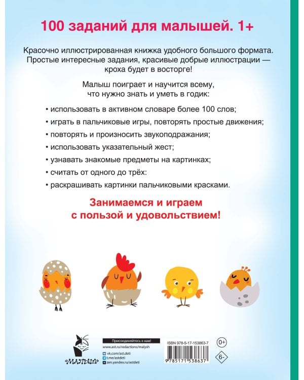 100 заданий для малыша. 1+