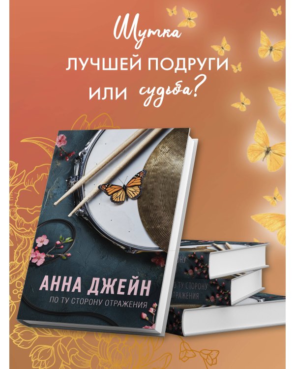 По ту сторону отражения. Музыкальный приворот