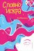 Словно искра