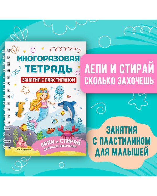 Многоразовая тетрадь. Занятия с пластилином