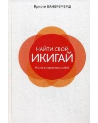 Найти свой икигай: жизнь в гармонии с собой