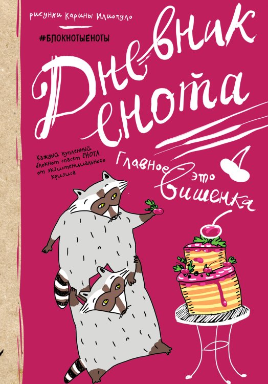 Блокноты-Еноты Дневник енота с вишенкой (твердый переплет)